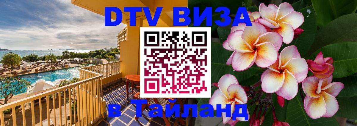 DTV Visa Thailand — прайс и условия, виза без дополнительных документов - Калининград 