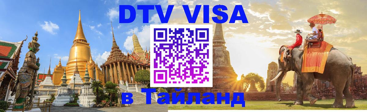 DTV виза Тайланд 