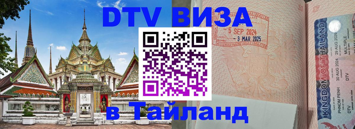 ДТВ VISA Тайланд для фрилансеров 